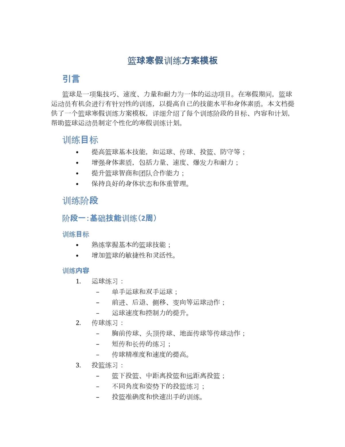 制定个性化篮球成长训练计划的方法
